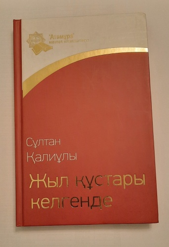 Сұлтан Қалиұлы: Жыл құстары келгенде