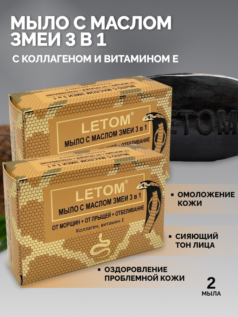 Купить Letom с маслом змеи 3 в 1 - 2 шт мыло 270 мл в Алматы – Магазин ...