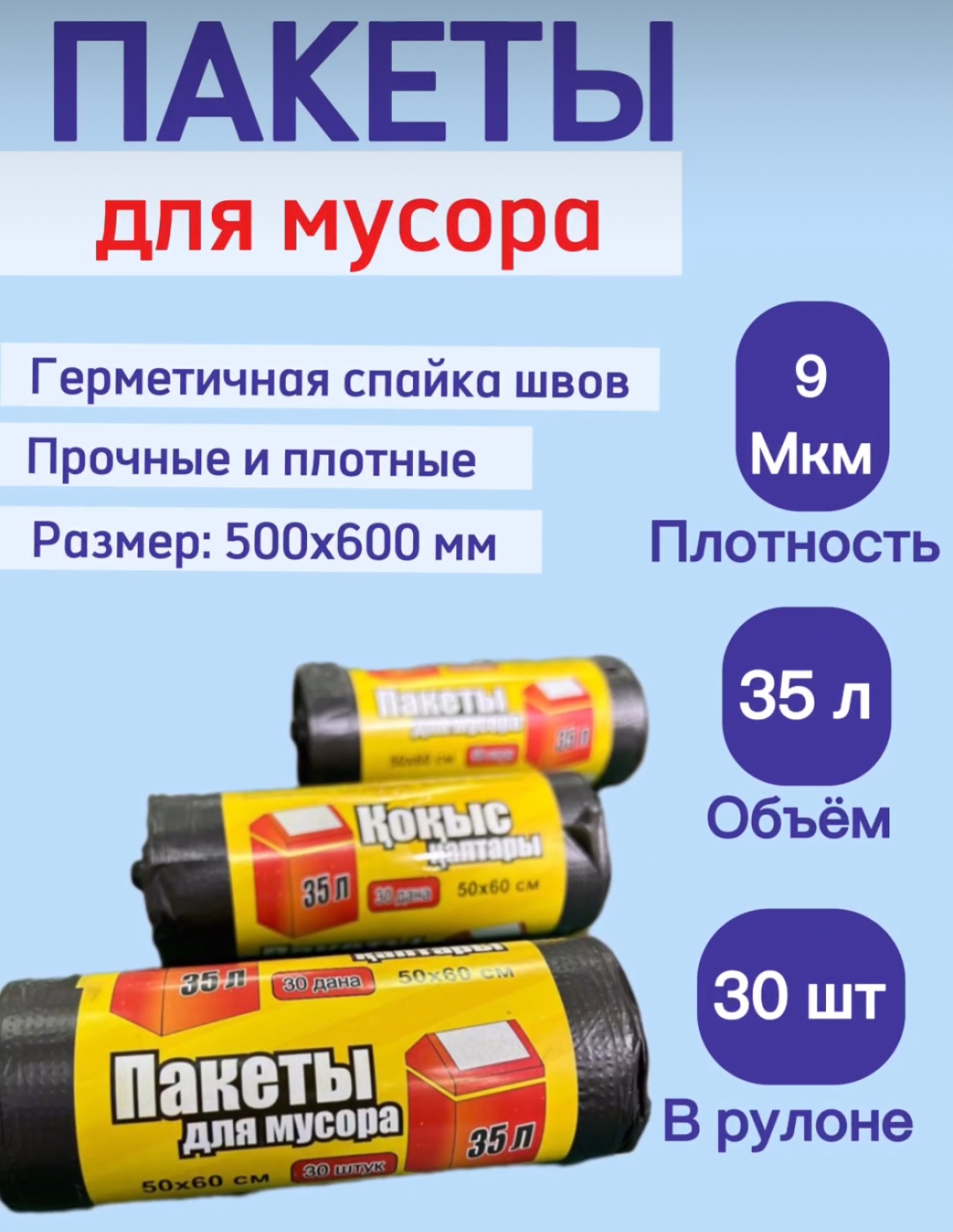 Мусорный пакет 35 л