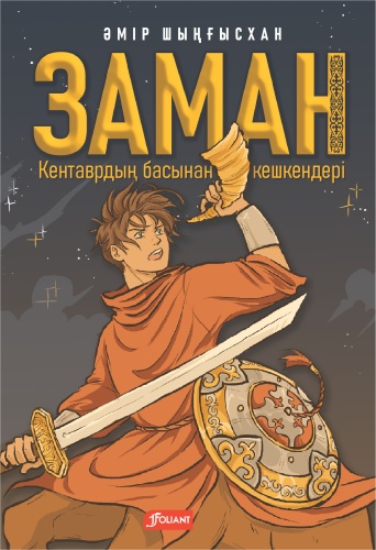 Әмір Шыңғысхан: Заман. Кентаврдың басынан кешкендері