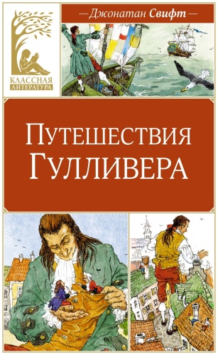 Свифт Дж.: Путешествия Гулливера