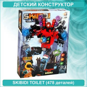 Конструктор Skibidi toilet JX039, деталей 478 шт