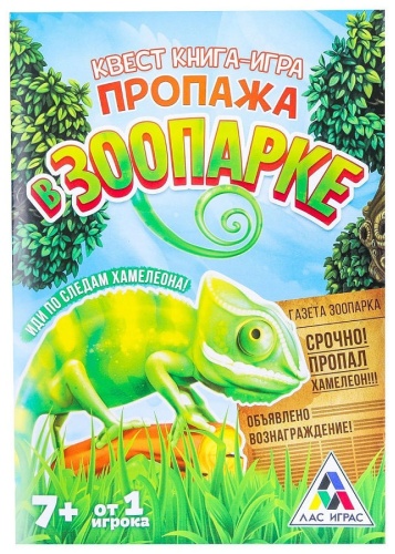 Пропажа в зоопарке
