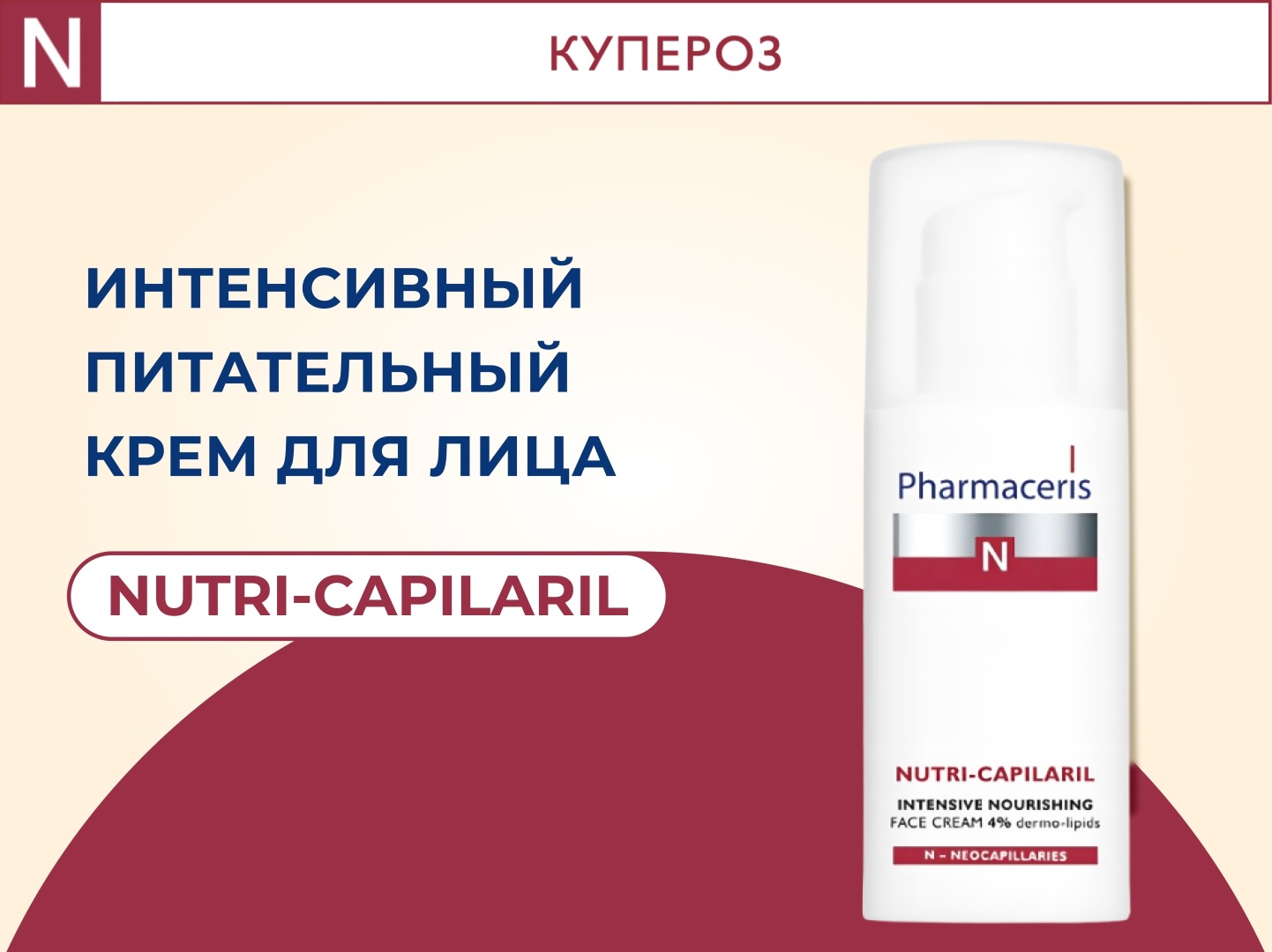 Pharmaceris крем N Nutri-Capilaril 4% для лица 50 мл