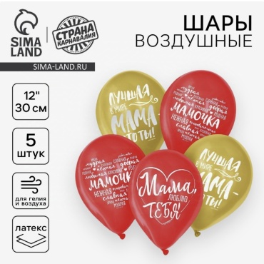 Набор воздушных шаров Страна Карнавалия Мама люблю тебя 5 шт, красный, золотистый