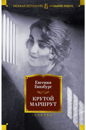 Гинзбург Е. С.: Крутой маршрут