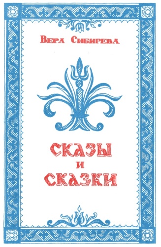 Вера Сибирева: Сказки и сказы