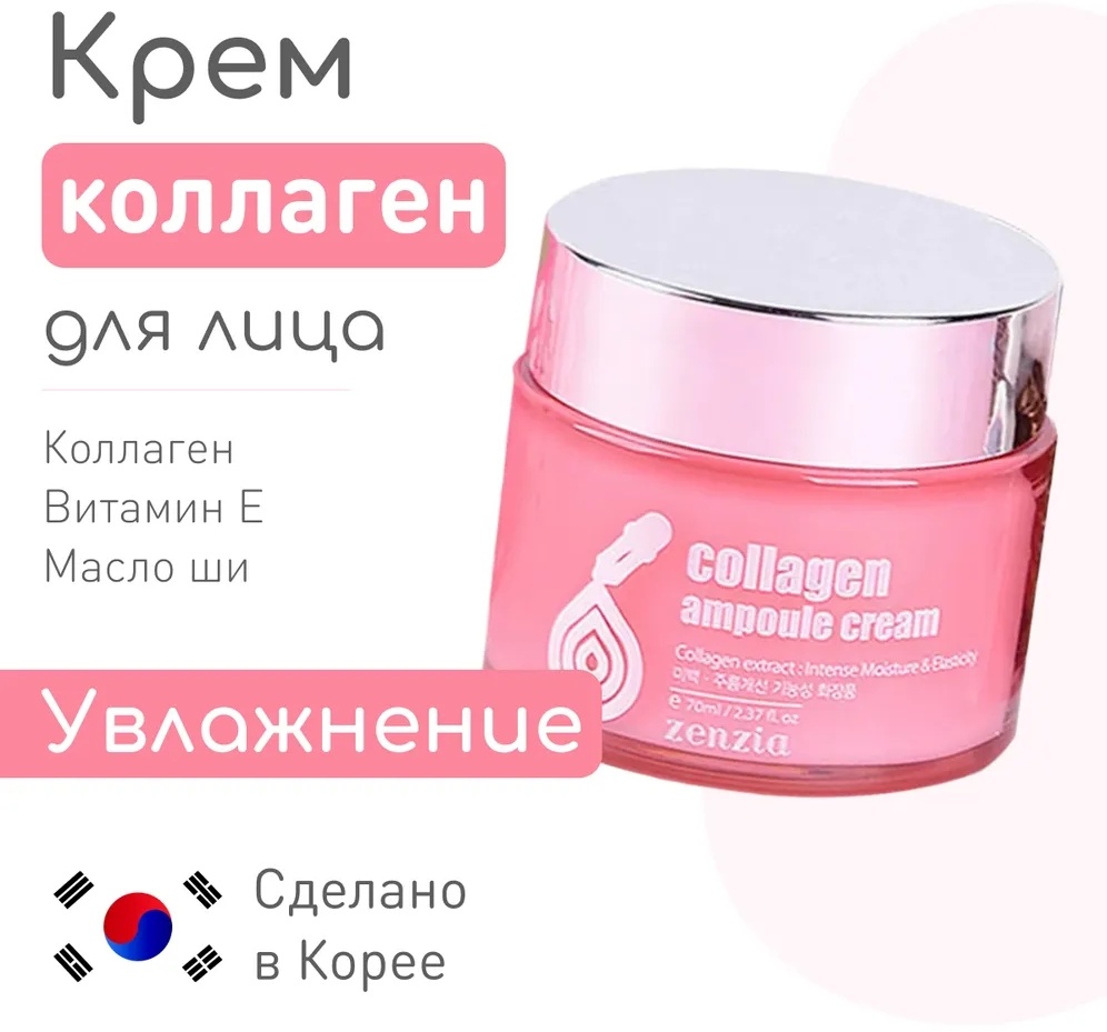 Zenzia крем Collagen Ampoule для лица 70 мл
