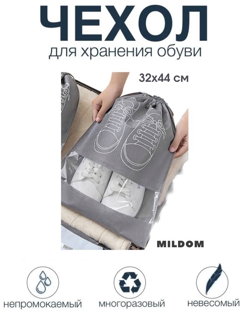 Чехол для обуви MILDOM для обуви 32х44 см., нетканое полотно