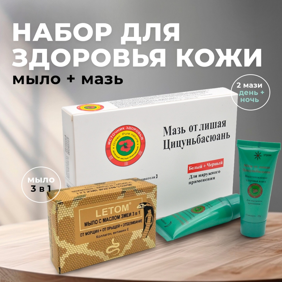 Купить Letom Набор от лишая мазь Цицуньбасюань 40гр + Мыло с маслом ...