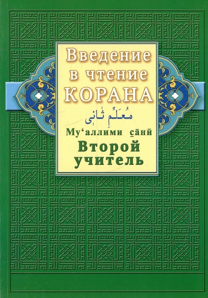 Купить Книга Введение в чтение Корана. Ахмад Хади Максуди. Второй ...