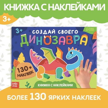Альбом Буква-ленд Создай своего Динозавра 10085424 130 шт