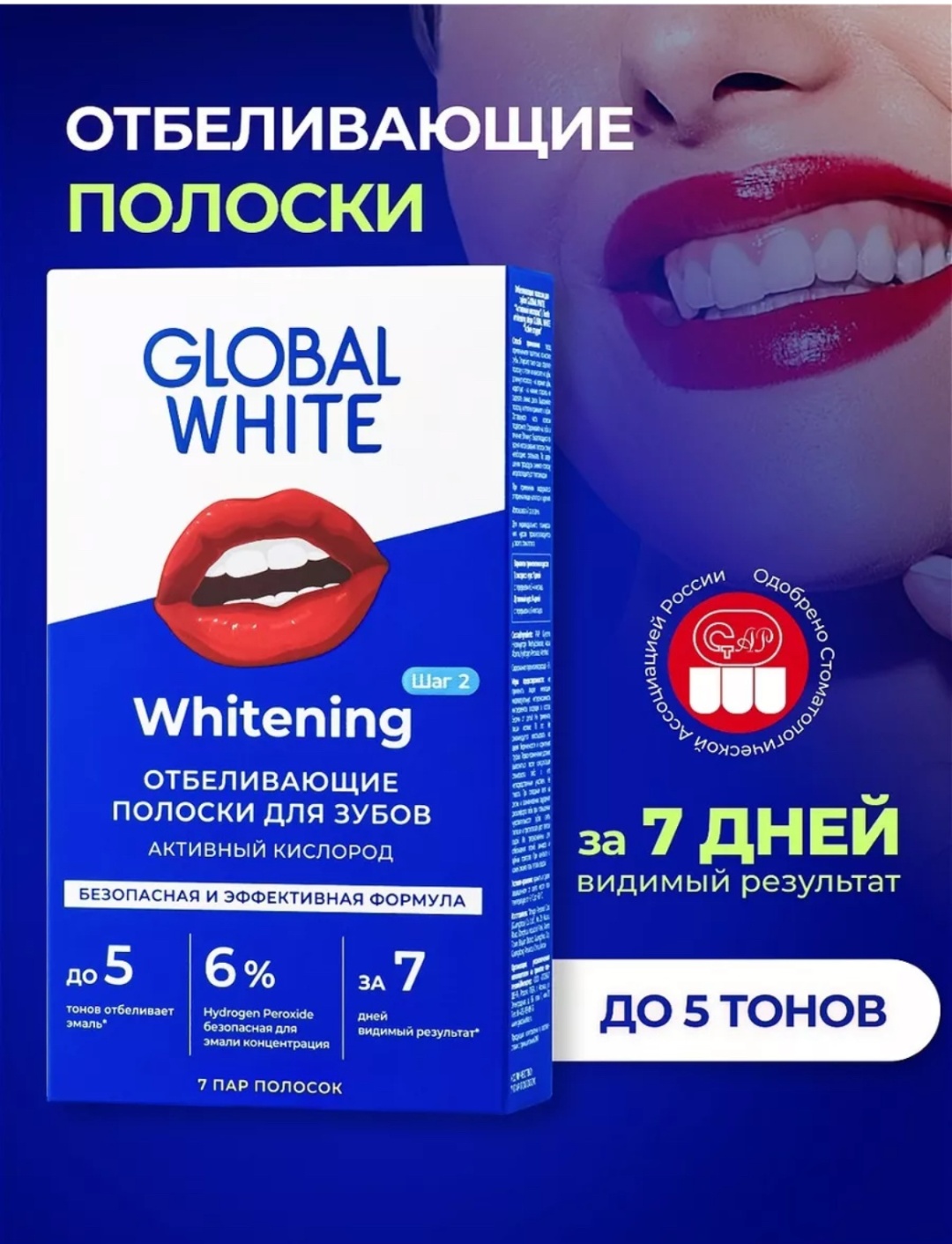Купить Global White Активный кислород отбеливающие полоски 7 шт в ...