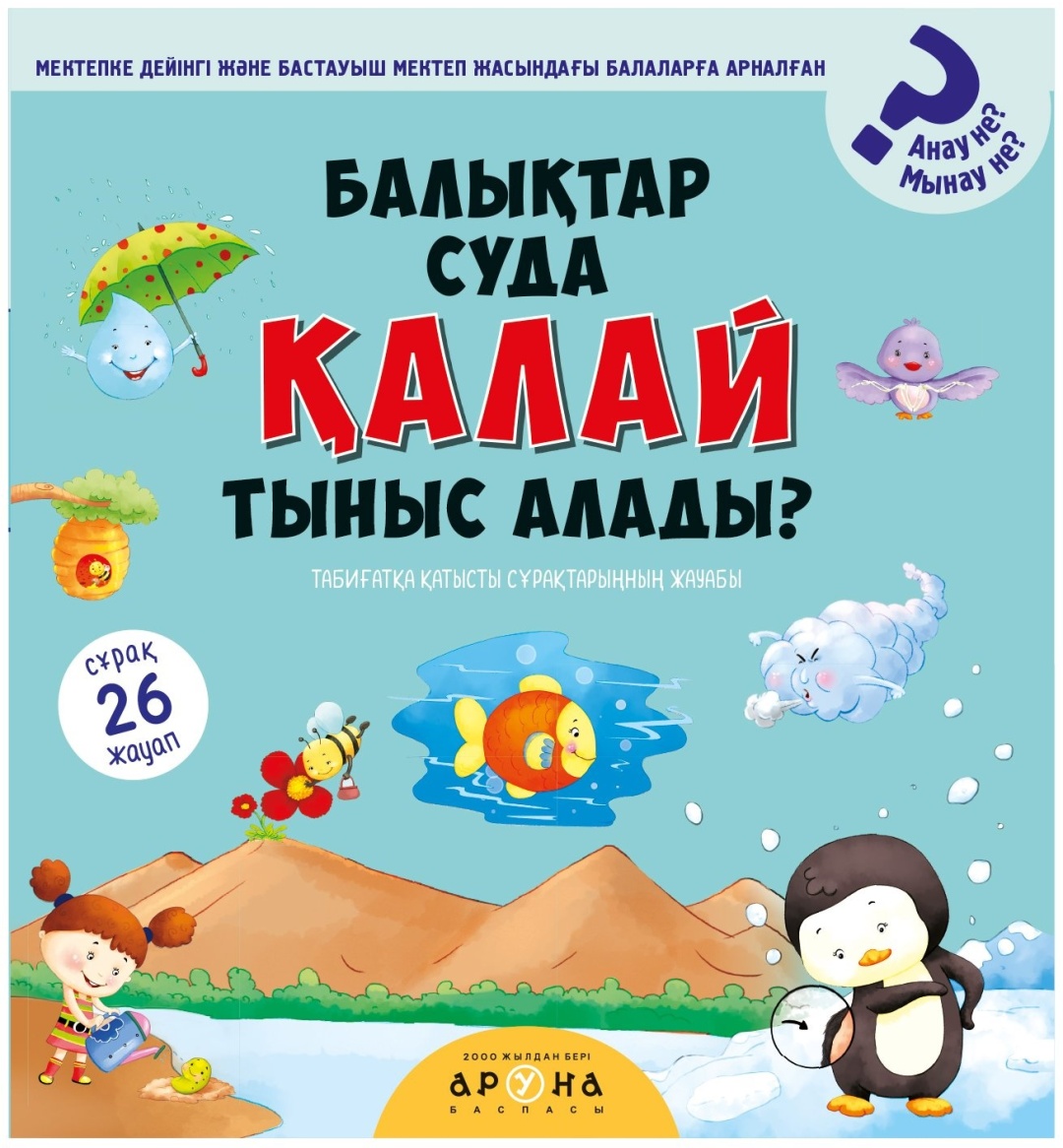 Книга Балықтар суда қалай тыныс алады