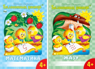Балапанның дәптері. Математика. Жазу