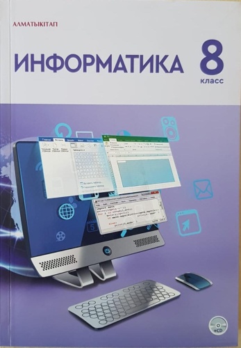 Информатика 8 класс