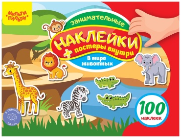 Альбом с наклейками Мульти-Пульти, "100 наклеек. В мире животных", 12стр., А5