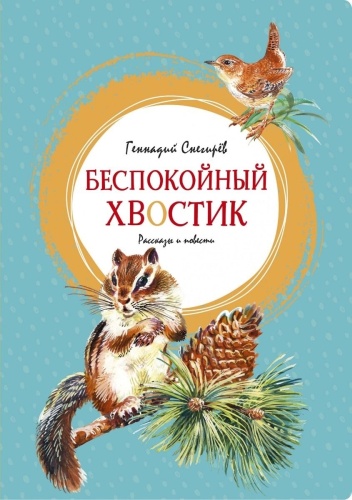 Снегирёв Г. Я.: Беспокойный хвостик