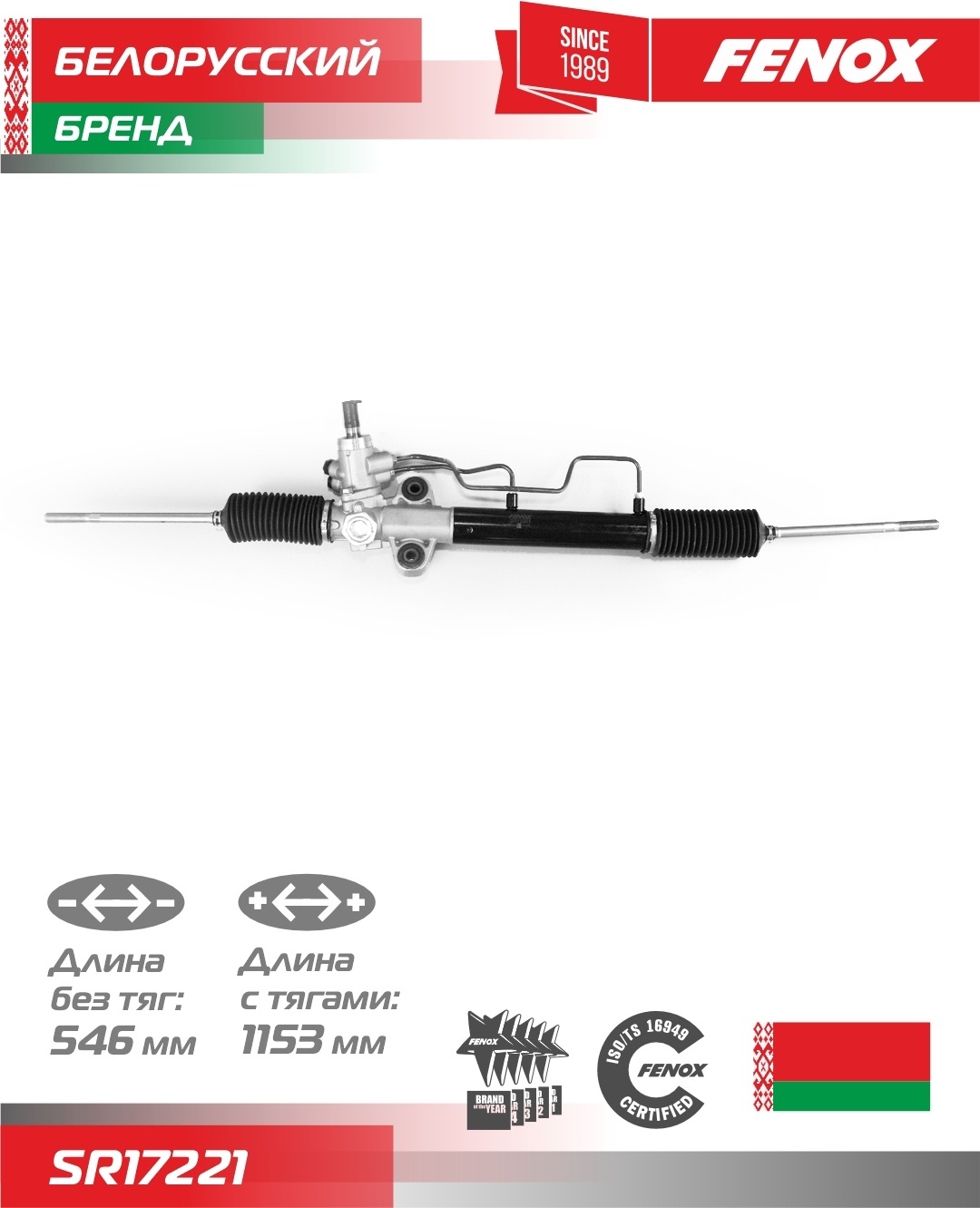Рулевая рейка FENOX гидравлическая SR17221 левый руль