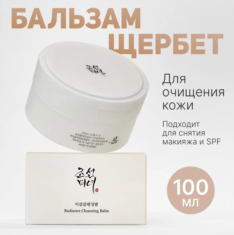 Beauty of Joseon Radiance бальзам 100 мл