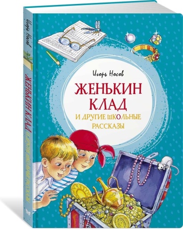 Носов И.: Женькин клад и другие школьные рассказы