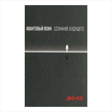 Кехо Дж.: Квантовый воин: сознание будущего. 4-е издание