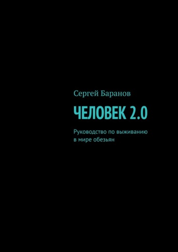 Сергей Баранов: Сергей Баранов, Человек 2.0, Руководство по выживанию в мире обезьян