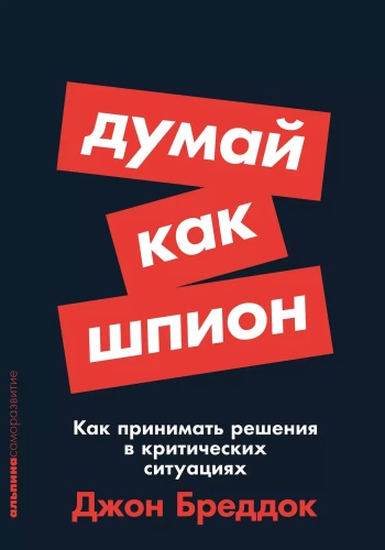 Бреддок Джон: Думай как шпион: Как принимать решения в критических ситуациях