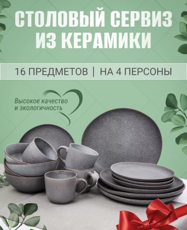 Сервиз на 4 персоны , предметов: 16, столовый, керамика