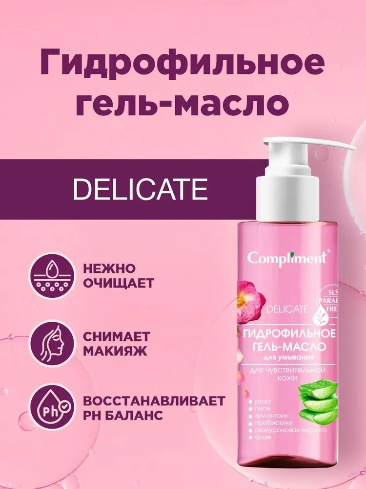 Compliment Delicate гидрофильное масло 150 мл