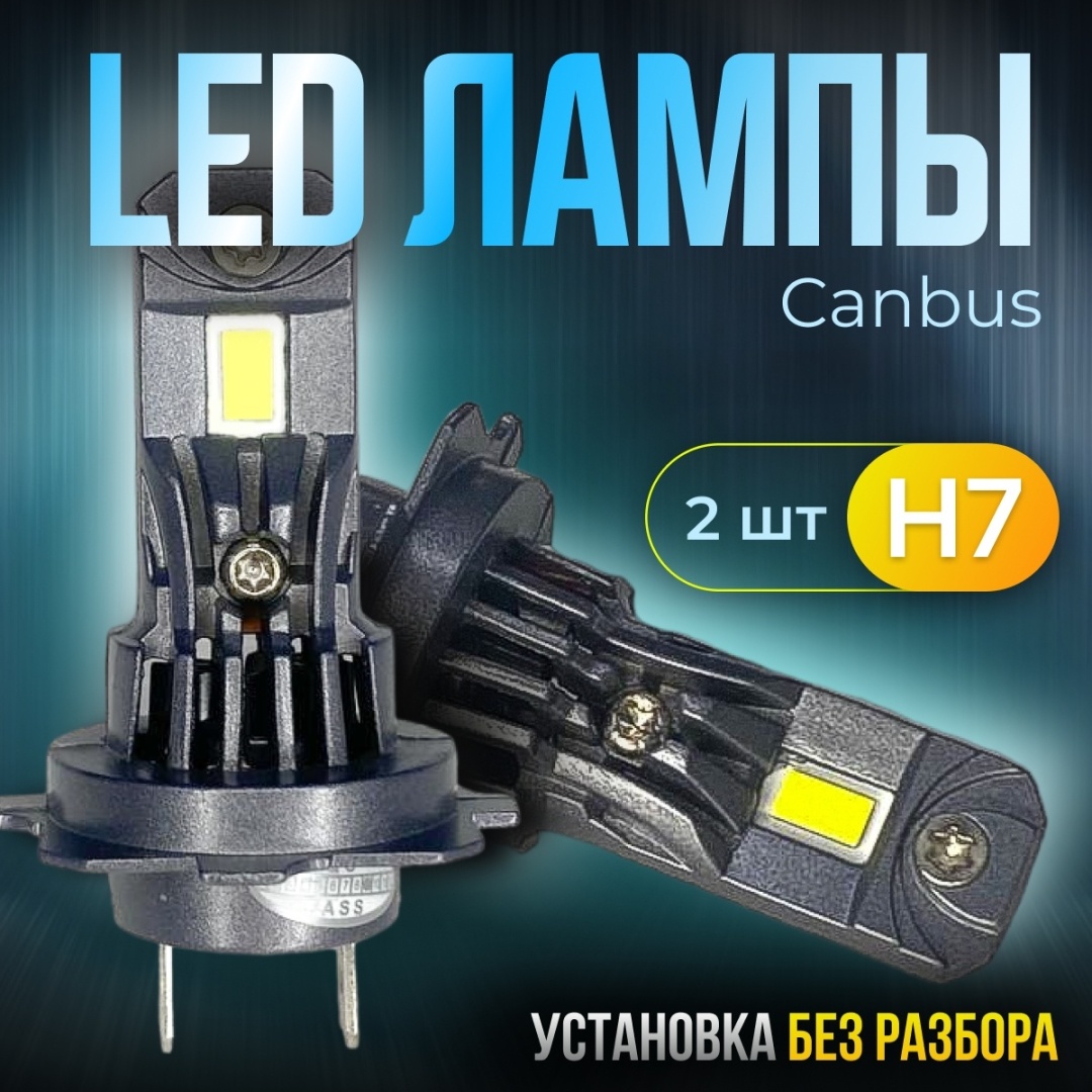 Купить Лампы Н7 светодиодные LED, для автомобилей с широким CANBUS 2 шт ...