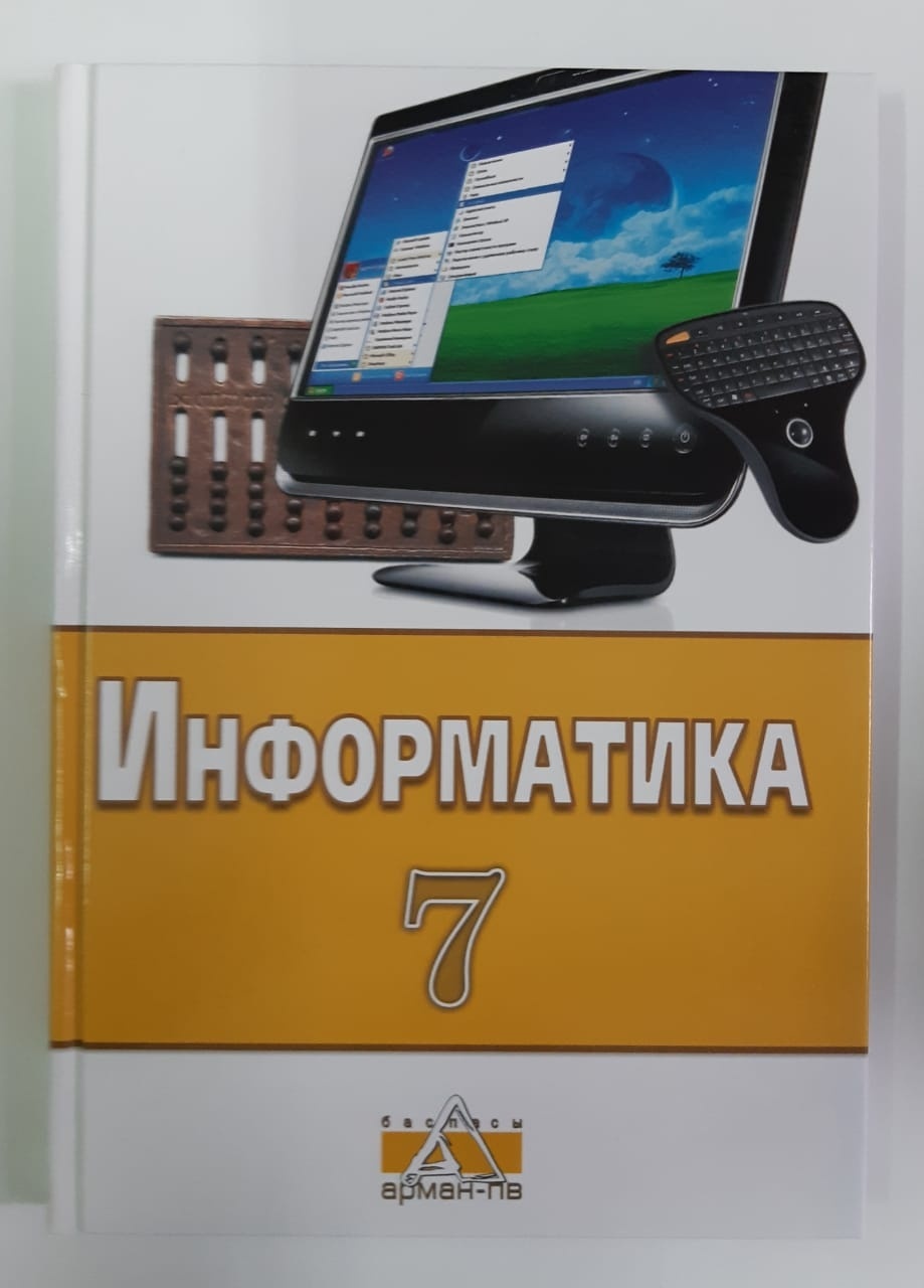 Купить Салгараева Г., Маханова А., Рсалина Л.: 7 класс Информатика в Алматы  – Магазин на Kaspi.kz