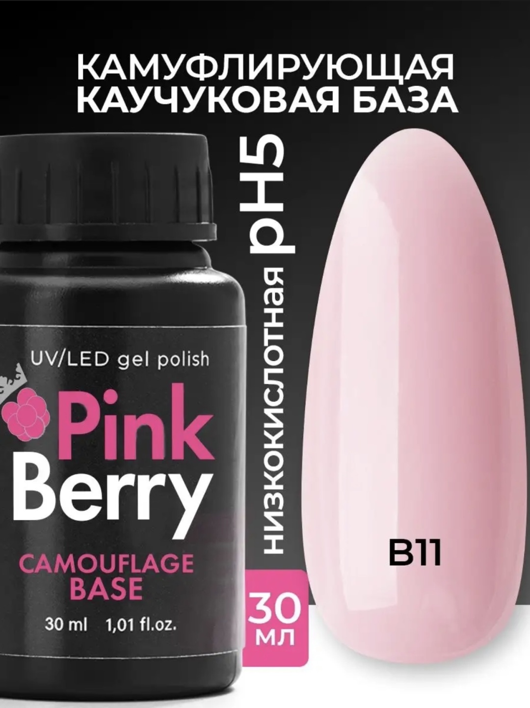 Pink Berry базовое покрытие Rubber Base B11 камуфлирующее 30 мл