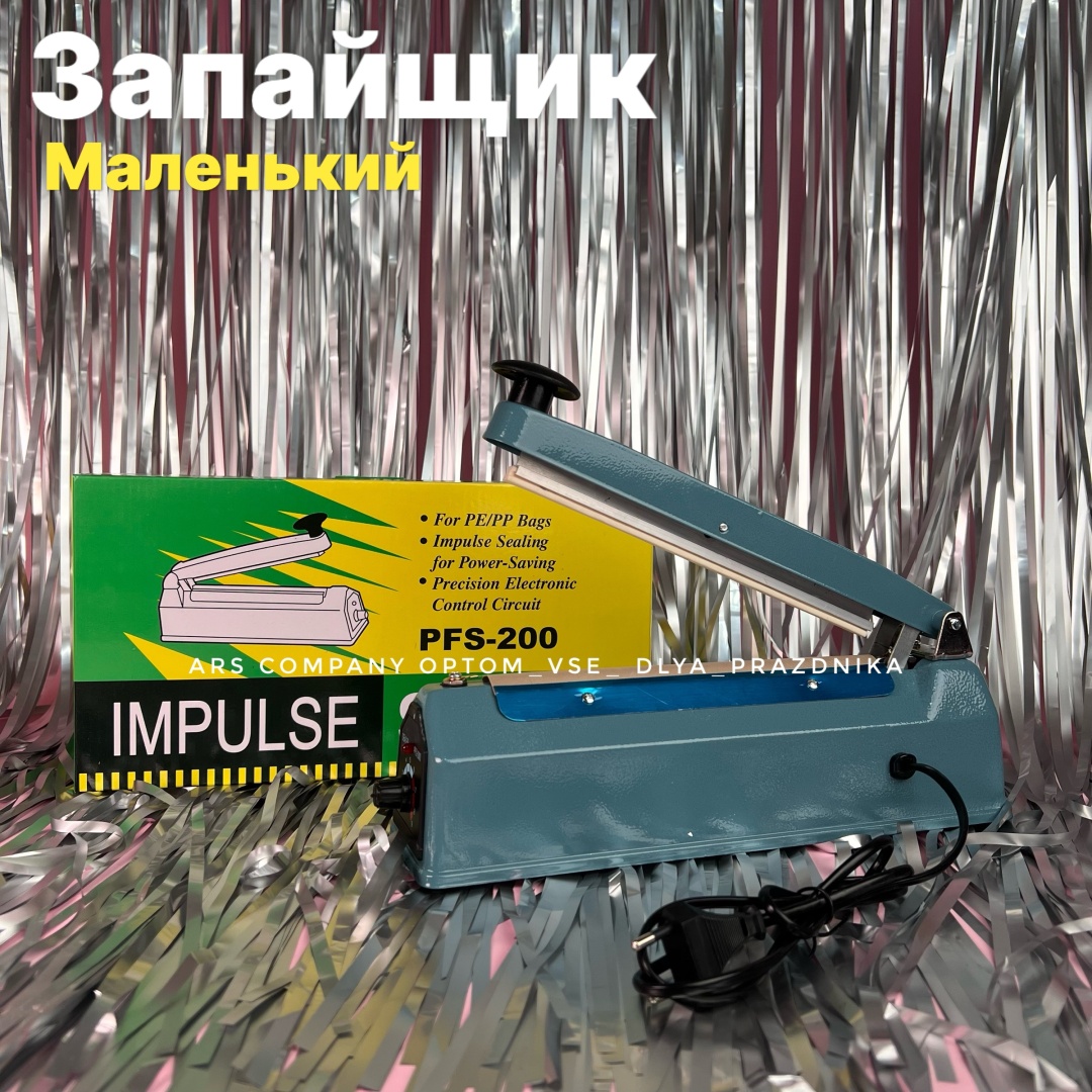 Запайщик пакетов PFS-200