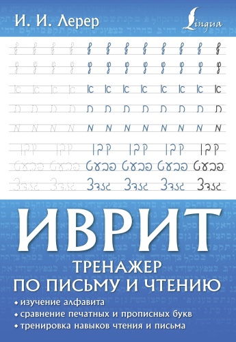 Пособие Лерер И.И.: Иврит. Тренажер по письму и чтению