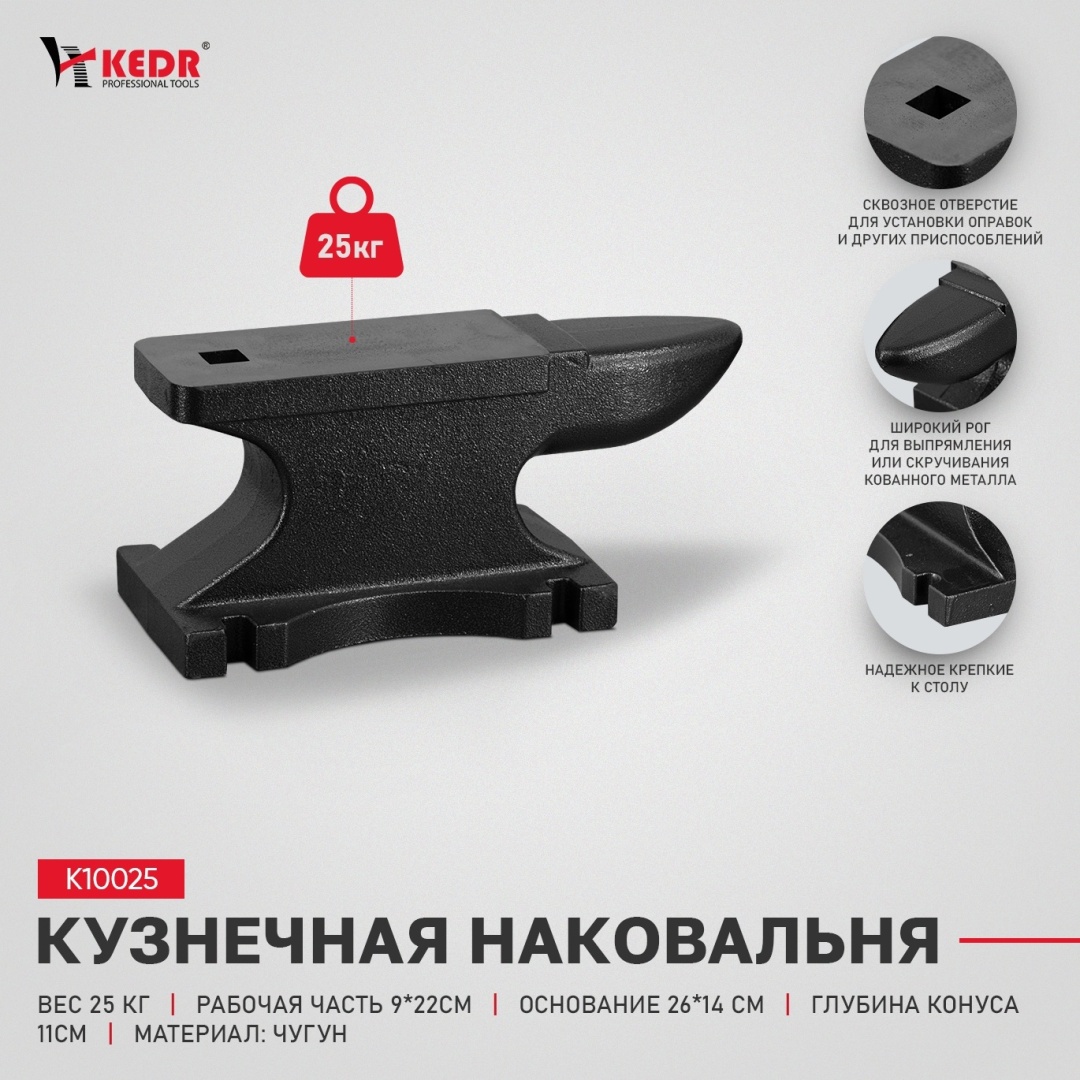 Наковальня KEDR однорогая сталь 25 кг