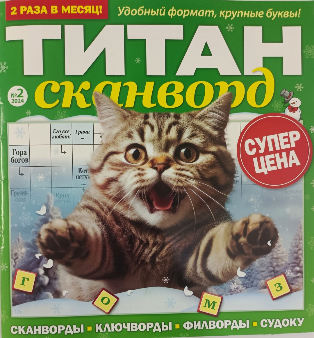 Купить Журнал Титан сканворд №02/2024 в Алматы – Магазин на Kaspi.kz