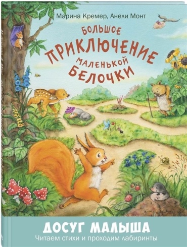 Кремер М.: Большое приключение маленькой белочки