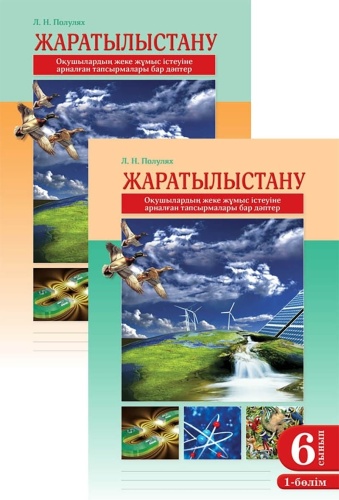 Полулях Л. Н.: Жаратылыстану. Оқушының жеке жұмыс істеуіне арналған тапсырмалары бар дәптер. 6 сынып. 2 бөлімді