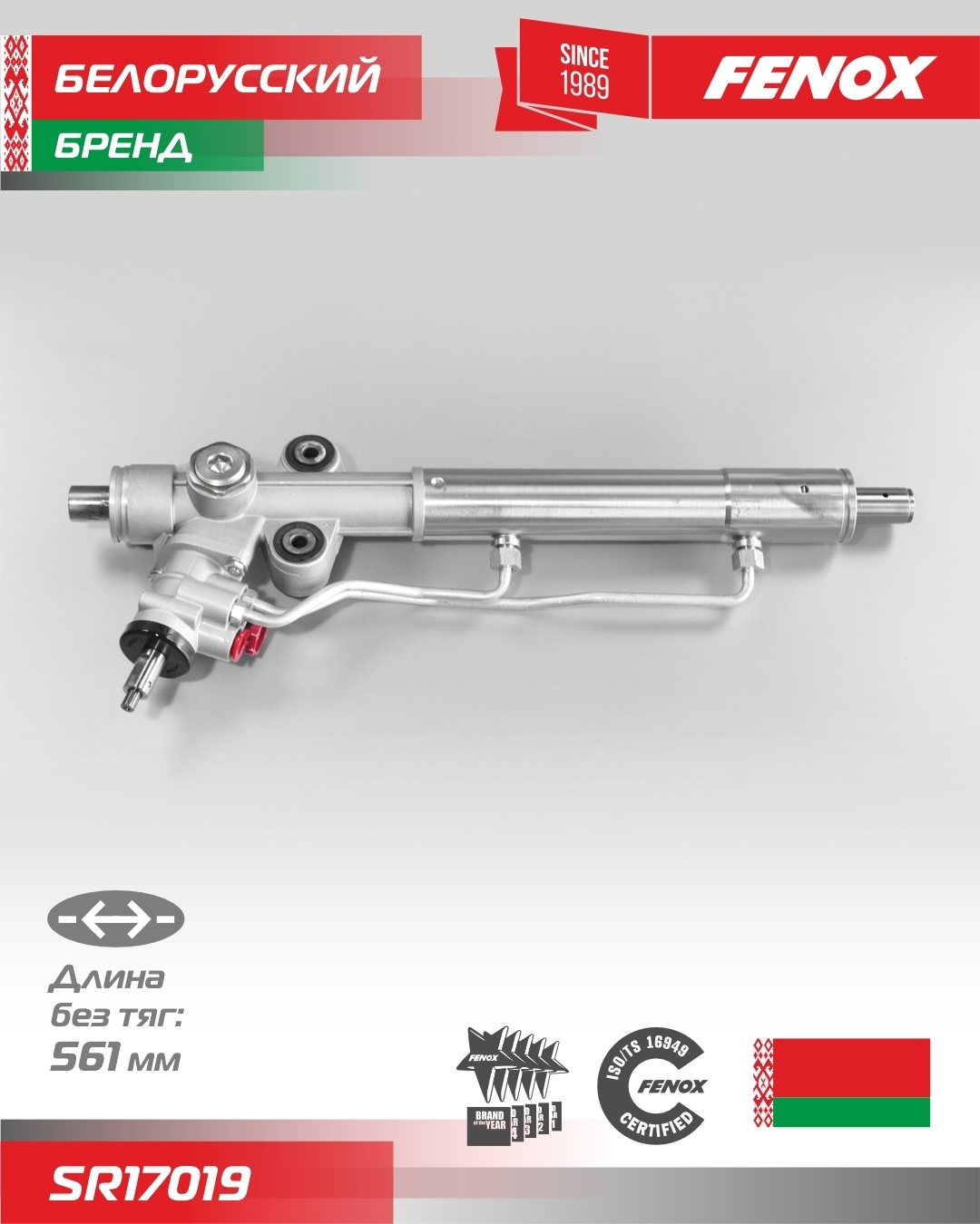 Рулевая рейка FENOX гидравлическая SR17019 левый руль