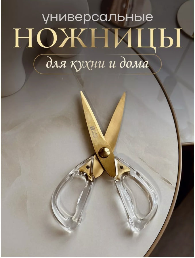 Ножницы кухонные сталь, 1 шт