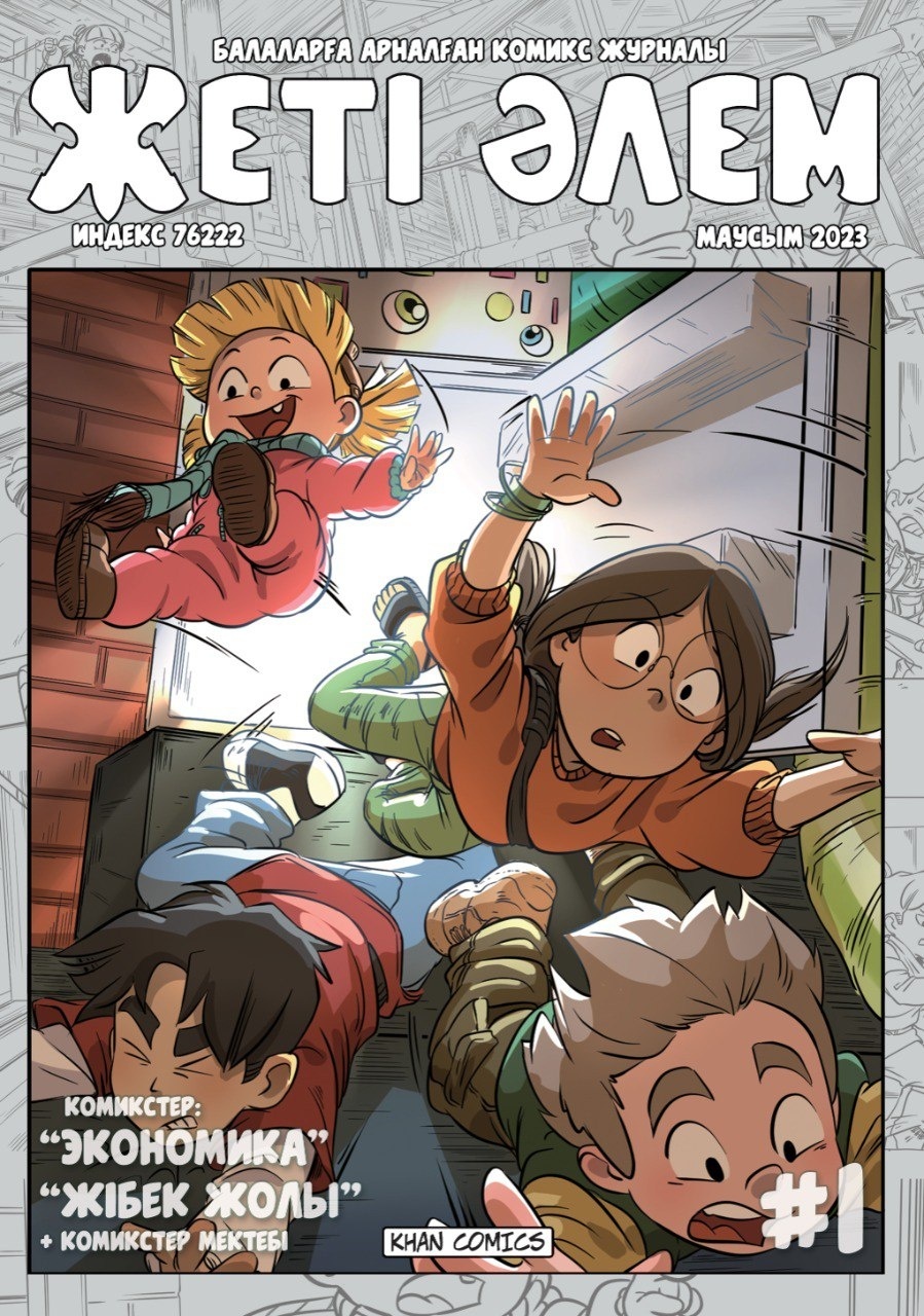 Книга Жеті әлем #1