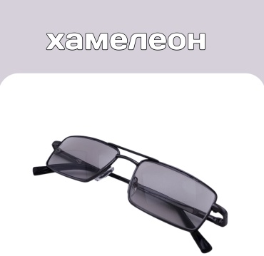 Discoverer корригирующие Классика фотохром черный +1.75