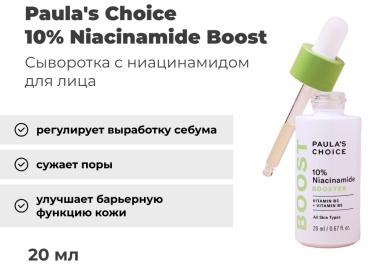 Paula's Choice сыворотка 10% Niacinamide Boost для лица 20 мл