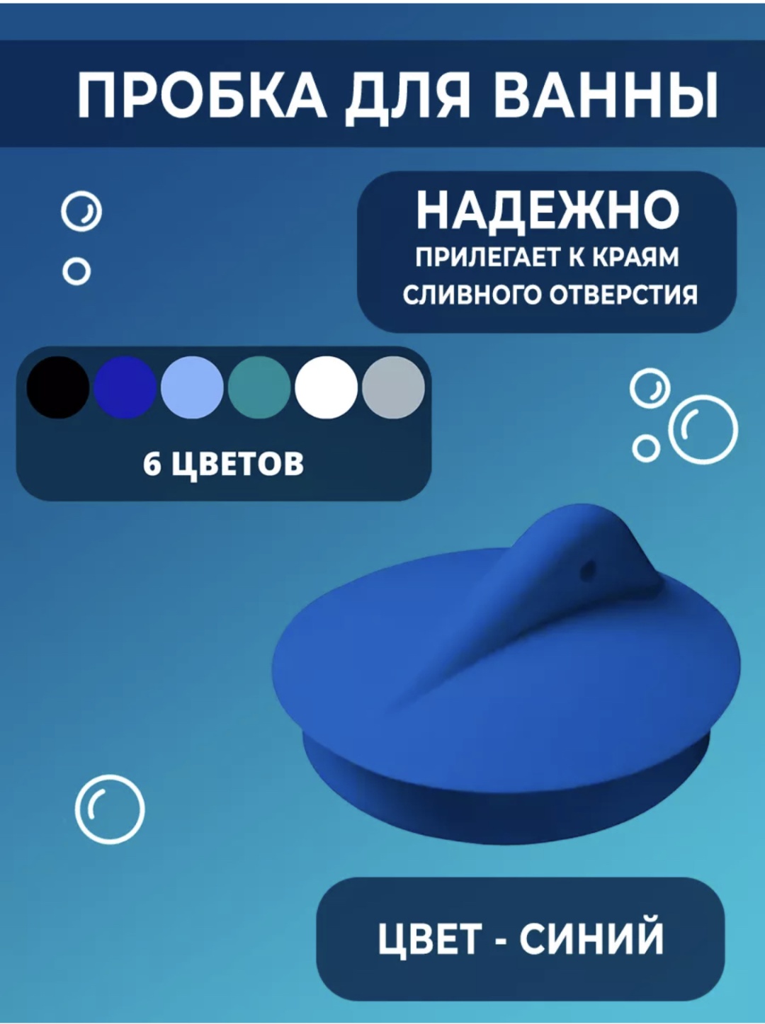 Пробка в ванную Силикон синий универсальный синий