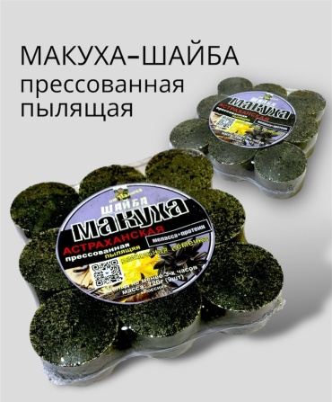 От Палыча Астраханская макуха Шайба Ванильная семечка