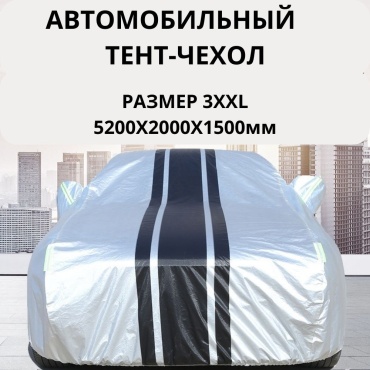 Автомобильный тент, чехол 00305 3XL серебристый, черный