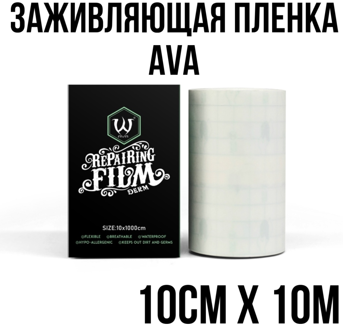 AVA BRANDS средство для ухода заживляющая пленка 10 см х 10 м