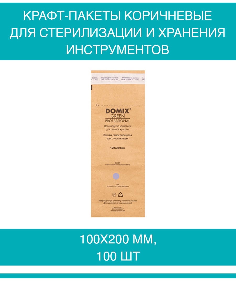 Крафт-пакеты 100х200 для стерилизации и хранения инструментов коричневые Domix Green Professional DGP