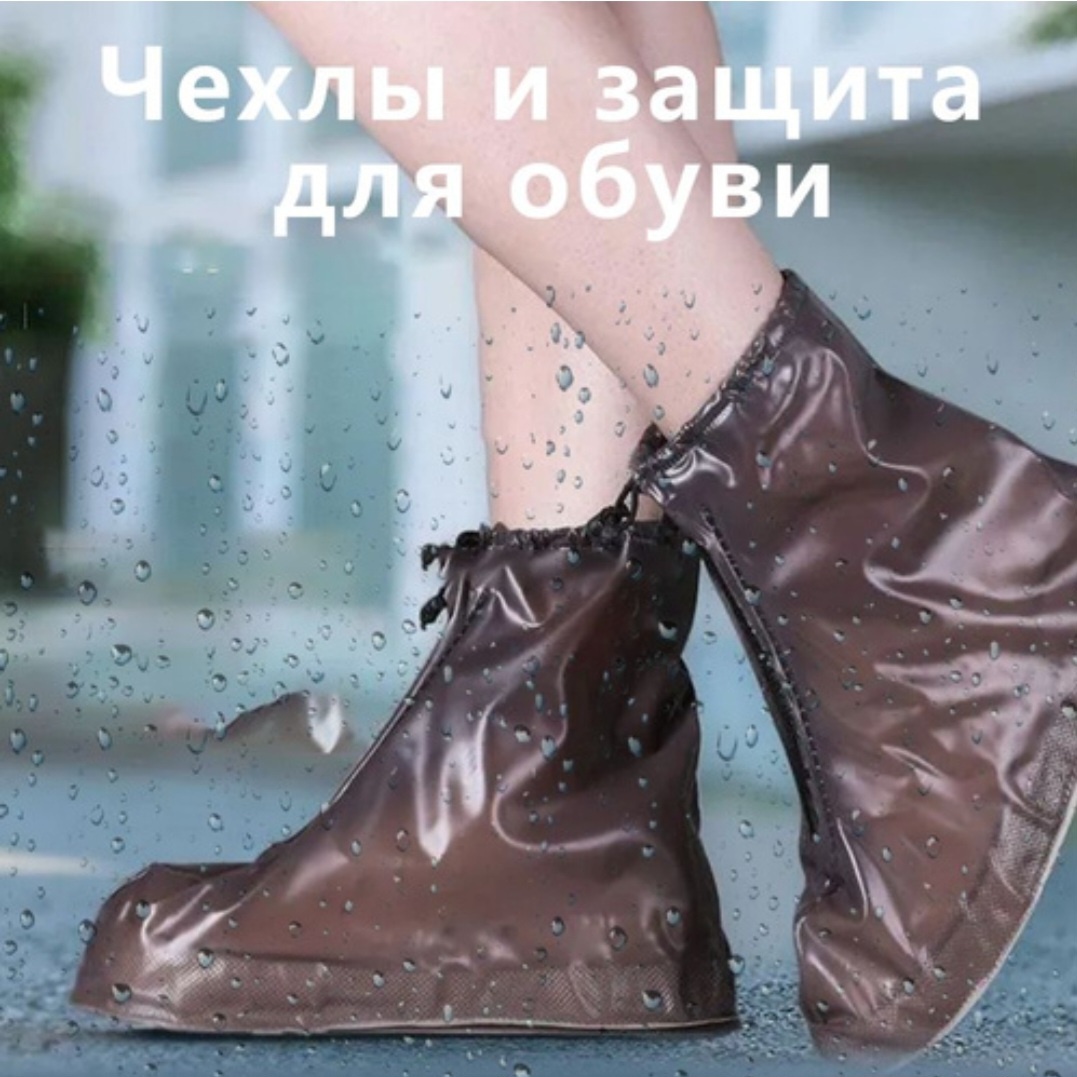 Бахилы от грязи и влаги 708685511 2 шт